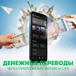 «МегаФон Life»: переводите деньги в 20 стран мира!